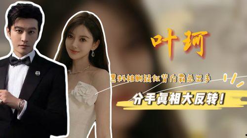 妖怪爆料黄晓明和叶珂最新动态,甜蜜互动引网友热议